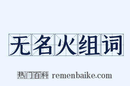 无名火组词是什么意思的图片